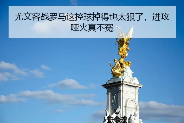 you-wen-ke-zhan-luo-ma-zhe-kong-qiu-diao-de-ye-tai-hen-le-jin-gong-ya-huo-zhen-bu-yuan-2-936.jpg
