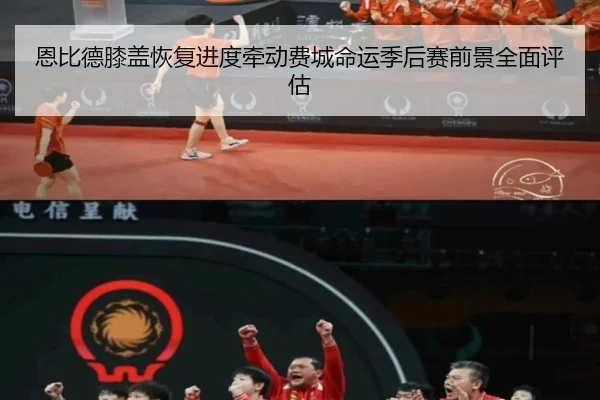 恩比德膝盖恢复进度牵动费城命运季后赛前景全面评估