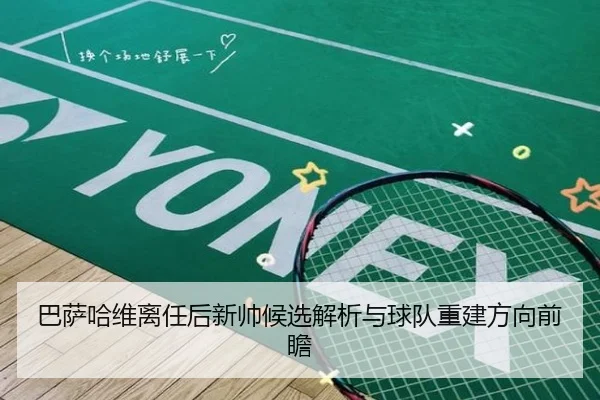 巴萨哈维离任后新帅候选解析与球队重建方向前瞻