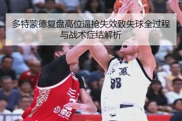 多特蒙德复盘高位逼抢失效致失球全过程与战术症结解析