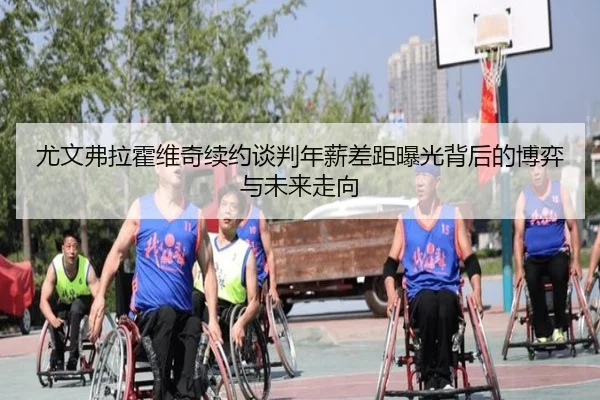 尤文弗拉霍维奇续约谈判年薪差距曝光背后的博弈与未来走向